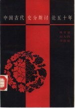 中国古代史分期讨论五十年  1929-1979年