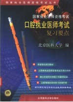 国家执业医师资格考试口腔执业医师考试复习要点