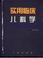 实用临床儿科学