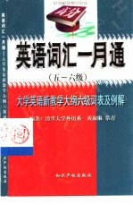 英语词汇一月通  五-六级  大学英语新教学大纲六级词表及例解