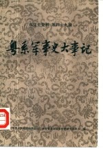 广东文史资料 第49辑 粤系军事史大事记