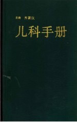 儿科手册 第3版