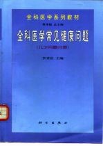 全科医学常见健康问题 少儿问题分册