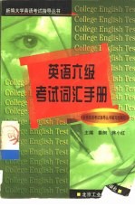 英语六级考试词汇手册