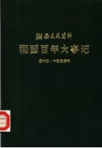 湘西文史资料  第14-15辑  湘西百年大事记