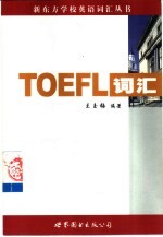 TOEFL词汇