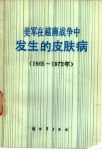 美军在越南战争中发生的皮肤病 1965-1972年