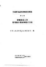 中国常见恶性肿瘤诊治规范 第9分册 肿瘤诊治工作常用统计指标和统计方法