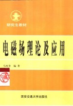 电磁场理论及应用