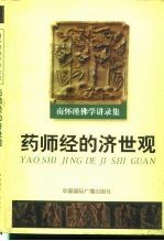 南怀瑾佛学讲录集  药师经的济世观