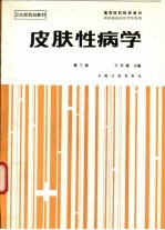 皮肤性病学 第3版