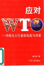 应对WTO 中国九大行业的危机与对策