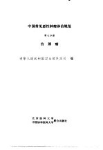 中国常见恶性肿瘤诊治规范 第7分册 宫颈癌