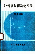 冲击波损伤动物实验