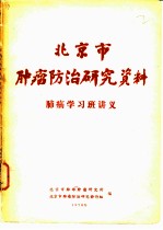 肺癌学习班讲义 北京市肿瘤防治研究资料