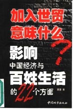 加入世贸意味什么? 影响中国经济与百姓生活的22个方面