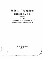 冶金工厂机械设备轧钢车间机械设备 主要设备 上