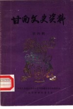 甘南文史资料 第4辑
