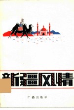 新疆人民广播电台广播稿选 新疆风情