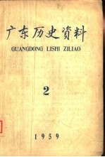 广东历史资料 1959年第2期