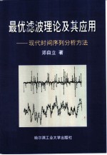 最优滤波理论及其应用  现代时间序列分析方法