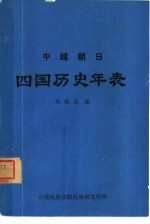 中·越·朝·日四国历史年表