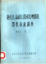 逊克县、嘉荫县、塔河县、呼玛县鄂伦春族调查