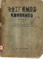 冶金工厂机械设备 轧钢车间机械设备 辅助设备 上