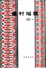 盘村瑶族 从游耕到定居的研究