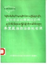 四川省凉山彝族自治州木里藏族自治县地名录