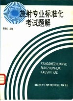 放射专业标准化考试题解