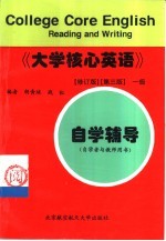 《大学核心英语》 修订版 一级自学辅导