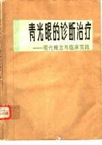 青光眼的诊断治疗 现代概念与临床实践