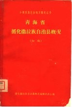 青海省循化撒拉族自治县概况 初稿