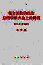 在全国抗洪抢险总结表彰大会上的讲话 1998年9月28日