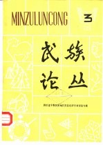 民族论丛 3 四川省少数民族地区商品经济学术讨论专辑