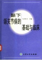 颞下颌关节病的基础与临床