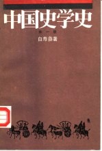 中国史学史  第1册