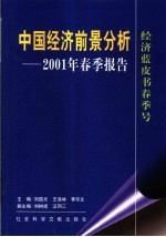 中国经济前景分析 2001年春季报告