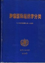 肿瘤国际组织学分类