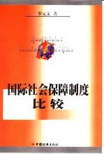 国际社会保障制度比较