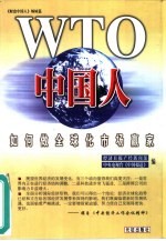 WTO中国人 如何做全球化市场赢家