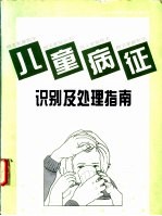 儿童病征识别及处理指南 中文简体字版