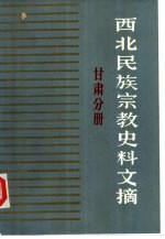 西北民族宗教史料文摘 甘肃分册