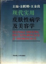 现代实用皮肤性病学及美容学