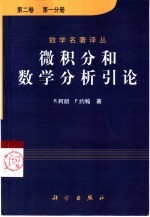 微积分和数学分析引论  第2卷  第1分册