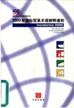 2000年国际贸易术语解释通则