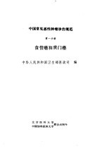 中国常见恶性肿瘤诊治规范 第1分册 食管癌和贲门癌