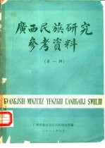 广西民族研究考资料