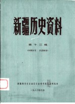 新疆历史资料 第13辑